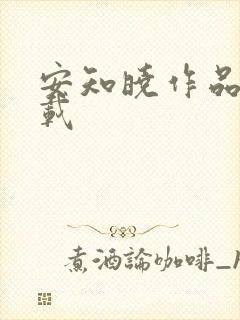 安知晓作品集下载