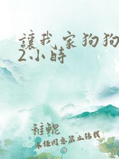 让我家狗狗X了2小时