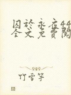 囚于永夜44章全文免费阅读笔趣阁