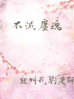 不灭尘魂