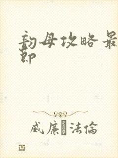 韵母攻略最新章节