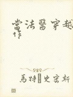 当法医穿越成仵作