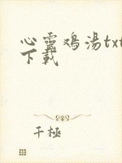 心灵鸡汤txt下载