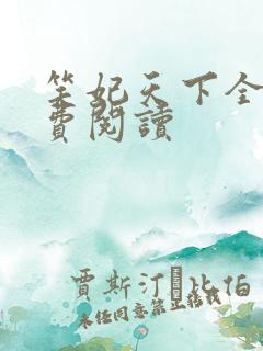 笑妃天下全文免费阅读