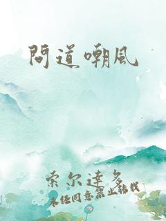 问道嘲风