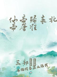 仙帝归来北斗仙帝唐准