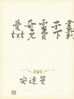 爱奇电子书下载txt免费下载