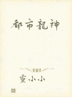 都市龙神