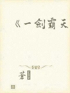 《一剑霸天》