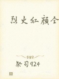 烈火红颜全集
