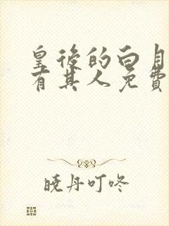 皇后的白月光另有其人免费阅读