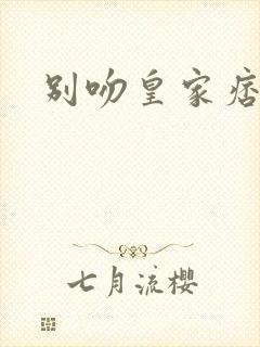 别吻皇家痞公主