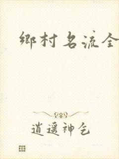 乡村名流全集