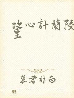 攻心计兰陵笑笑生