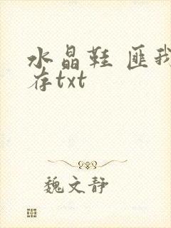 水晶鞋 匪我思存txt