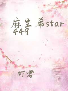 麻生希star 449
