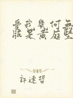 爱我几何无删减版是黄庭坚写的吗