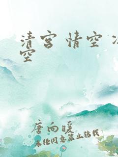 清宫 情空 净空