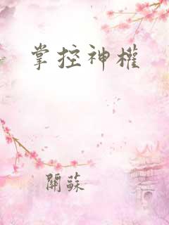 掌控神权