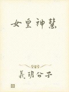 女皇神慧