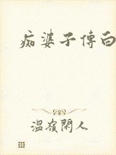 痴婆子传白话文