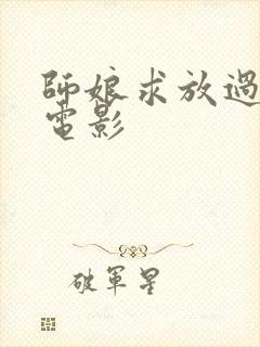 师娘求放过韩国电影