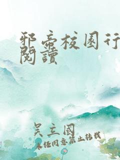 邪帝校园行全文阅读