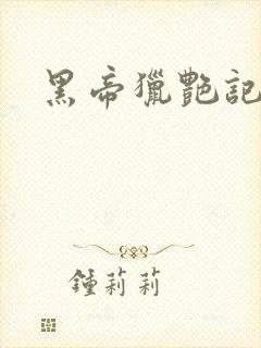 黑帝猎艳记