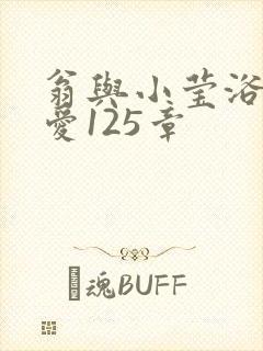 翁与小莹浴室欢爱125章