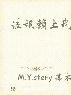 流氓赖上我的床