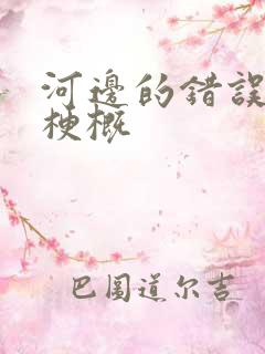 河边的错误故事梗概