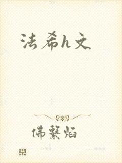 法希h文