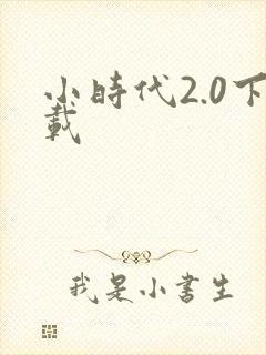 小时代2.0下载