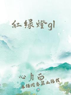 红绿灯gl
