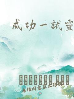 成功一试灵