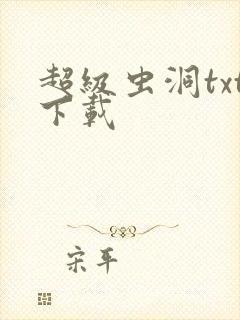 超级虫洞txt下载