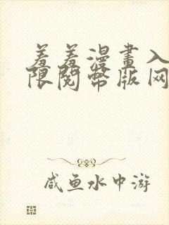 羞羞漫画入口无限阅币版网页在线阅读