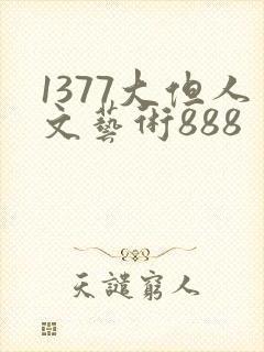 1377大但人文艺术888