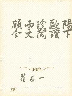 顾雨珍欧阳君昊全文阅读下载