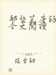 那些荒唐的日子全文阅读