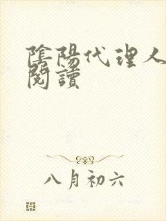阴阳代理人全文阅读