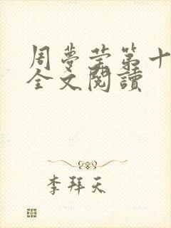 周梦莹第十二部全文阅读