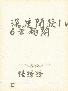 深度开发1 v6笔趣阁