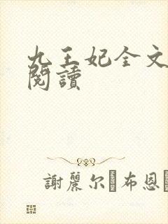 九王妃全文免费阅读