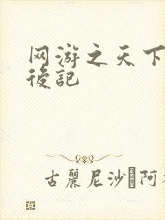 网游之天下无双后记