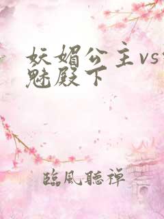妖媚公主vs邪魅殿下