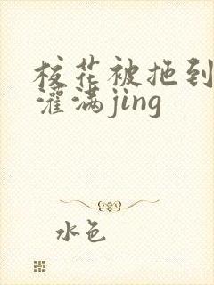 校花被拖到公厕灌满jing