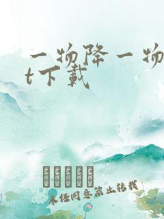 一物降一物txt下载