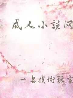 成人小说网