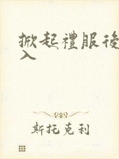 掀起礼服后摆挺入